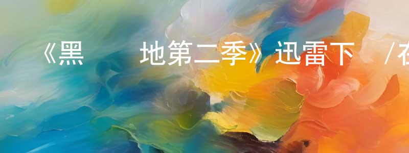 曹桃的個人主頁,《黑錢勝地第二季》迅雷下載/在線觀看-犯罪歷史-美劇天堂